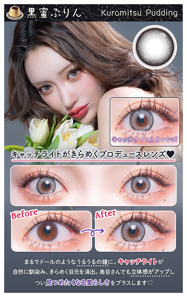 キャッチライトがきらめく明日花キララプロデュースレンズ♡まるでドールのようなうるうるの瞳に,キャッチライトが自然に馴染みきらめく目元を演出,奥目さんでも立体感がアップしつい見つめたくなる愛らしさをプラスします♡|明日花キラライメージモデル フルーリーマンスリー マンスリーカラコン UVカット 含水率38%