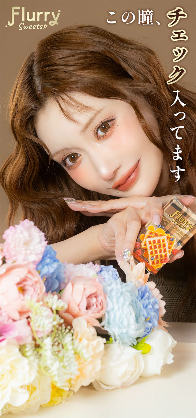 この瞳チェック入ってます|明日花キラライメージモデル フルーリーマンスリー マンスリーカラコン UVカット 含水率38%