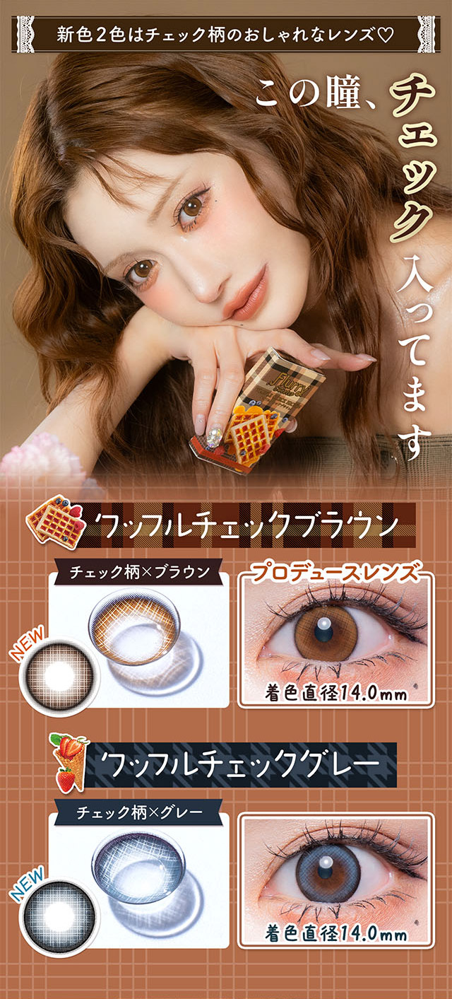 新色2食はチェック柄のおしゃれなレンズ♡ワッフルチェックブラウン,ワッフルチェックグレー|明日花キラライメージモデル フルーリーマンスリー マンスリーカラコン UVカット 含水率38%