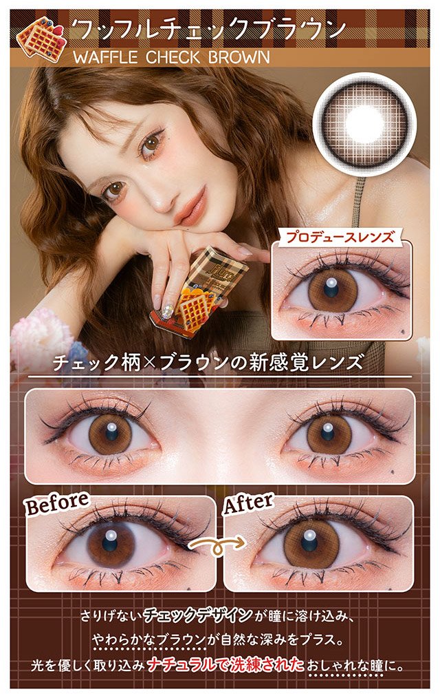 明日花キララプロデュースカラー,ワッフルチェックブラウンはチェック柄×ブラウンの新感覚レンズ,さりげないチェックデザインが瞳に溶け込みやわらかなブラウンが自然な深みをプラス,光を優しく取り込みナチュラルで洗練されたおしゃれな瞳に|明日花キラライメージモデル フルーリーマンスリー マンスリーカラコン UVカット 含水率38%