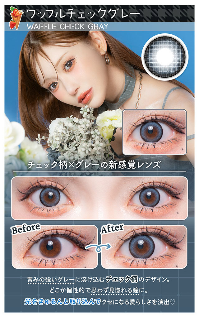 ワッフルチェックグレーはチェック柄×グレーの新感覚レンズ,青みの強いグレーに溶け込むチェック柄のデザイン,どこか個性的で思わず見惚れる瞳に,光をきゅるんと取り込んでクセになる愛らしさを演出♡|明日花キラライメージモデル フルーリーマンスリー マンスリーカラコン UVカット 含水率38%