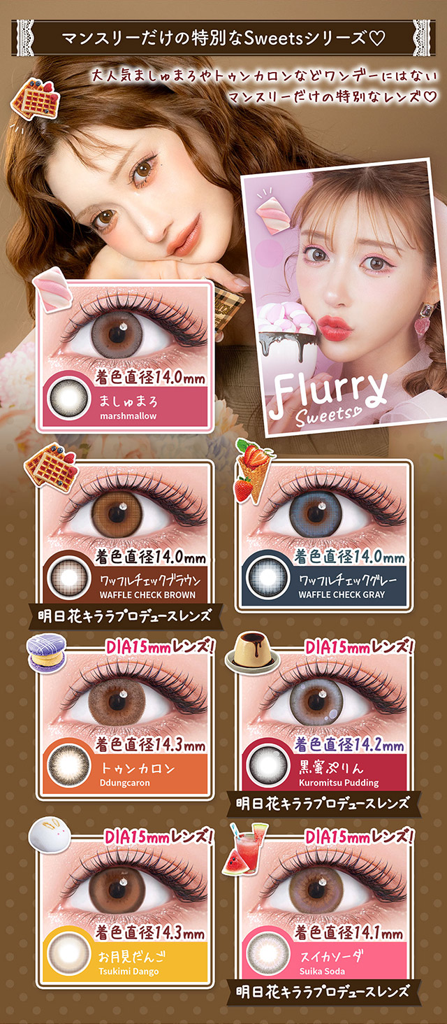 Sweetシリーズ♡|明日花キラライメージモデル フルーリーマンスリー マンスリーカラコン UVカット 含水率38%
