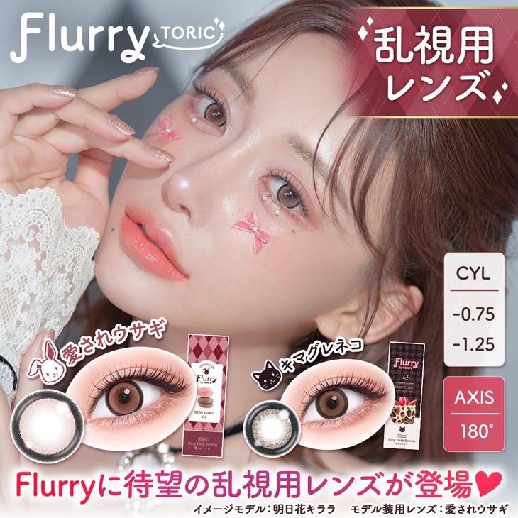 フルーリー トーリック(乱視用) (Flurry TORIC) 明日花キララ ワンデー カラコン