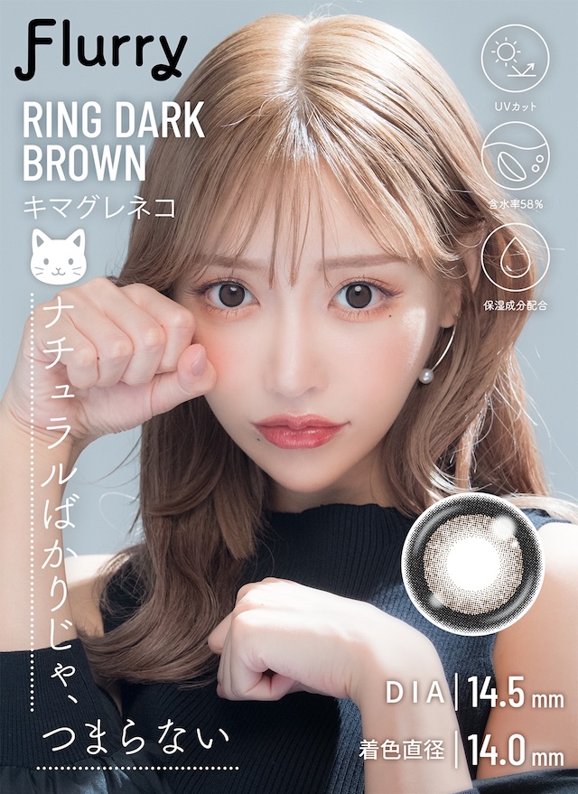 RING DARK BROWN キマグネネコ ナチュラルばかりじゃ、つまらない|乱視用 10枚 フルーリートーリック(AXIS180°) DIA:14.5mm ワンデー カラコン カラーコンタクトレンズ
