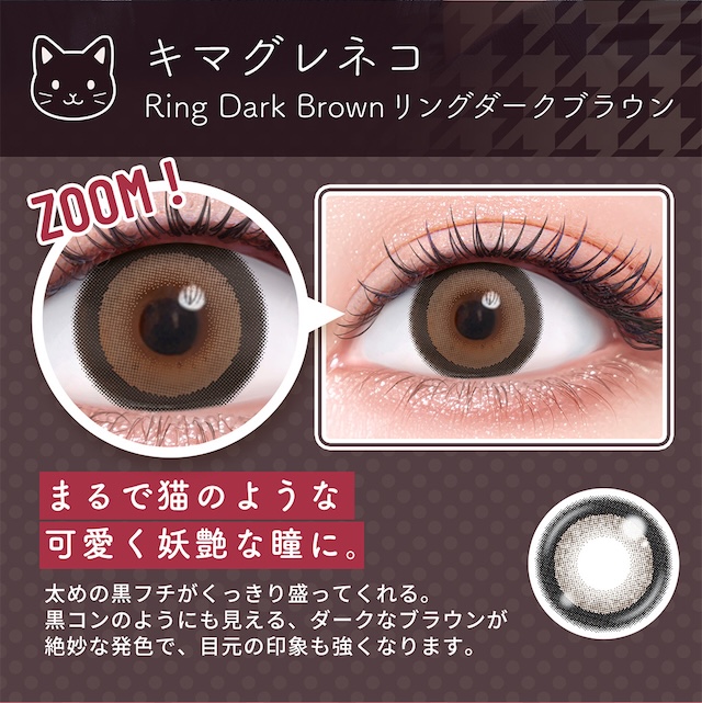キマググレネコ Ring Dark Brown リングダークブラウン まるで猫のような可愛く妖艶な瞳に。 太めの黒フチがくっきり盛ってくれる。黒コンのようにも見える、ダークなブラウンが絶妙な発色で、目元の印象も強くなります。|乱視用 10枚 フルーリートーリック(AXIS180°) DIA:14.5mm ワンデー カラコン カラーコンタクトレンズ