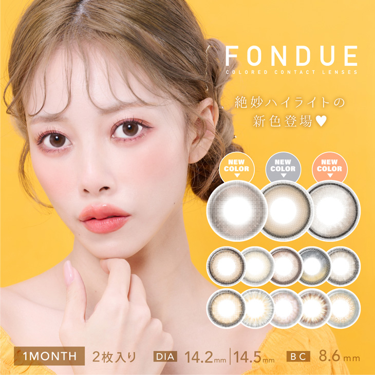 フォンデュ(Fondue)カラコン送料無料（着レポあり） モアコンタクト(モアコン)公式カラコン通販