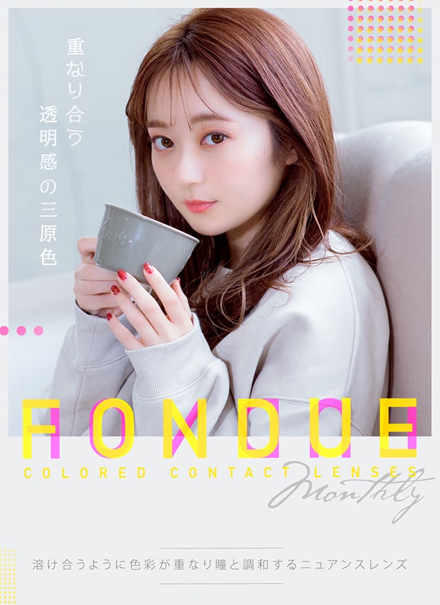 重なり合う透明感の三原色『FONDUE(フォンデュ)』モアコン独占販売の新ブランドカラコン