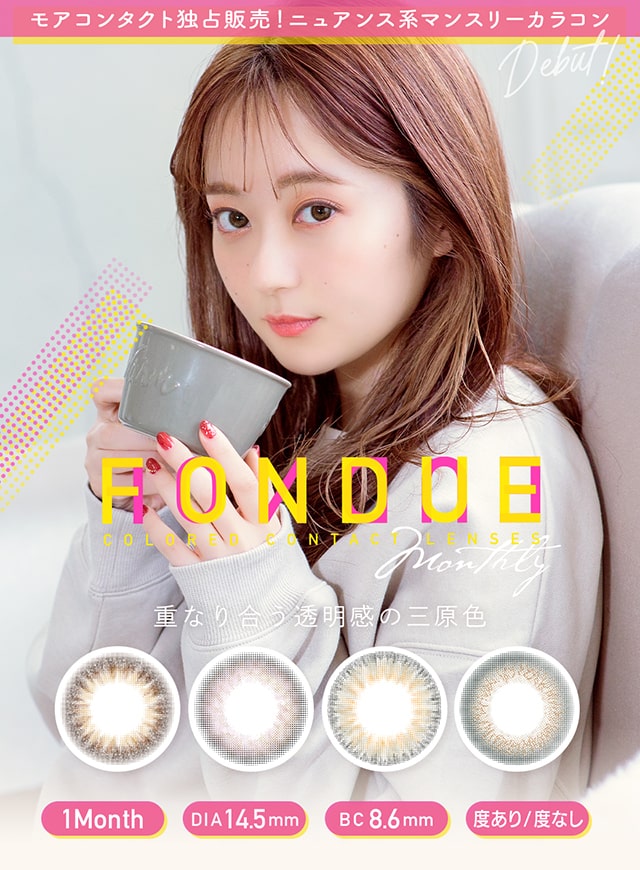 重なり合う透明感の三原色『FONDUE(フォンデュ)』モアコン独占販売の新ブランドカラコン