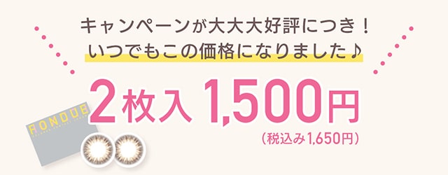 重なり合う透明感の三原色『FONDUE(フォンデュ)』全4色モアコン独占販売キャンペーン大好評につき1箱2枚入りが新登場