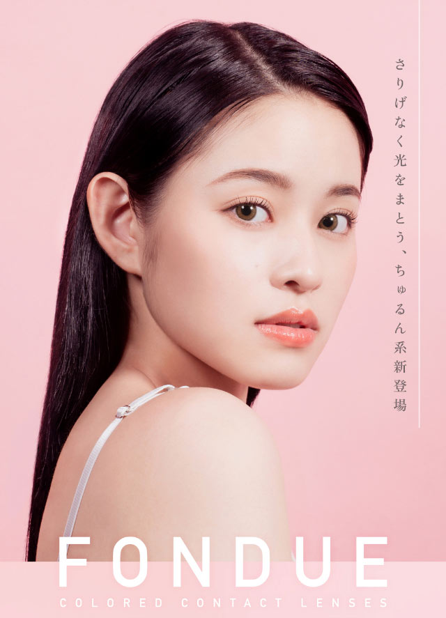 さりげなく光をまとう、ちゅるん系新登場|重なり合う透明感の三原色『FONDUE(フォンデュ)』モアコン独占販売カラコン