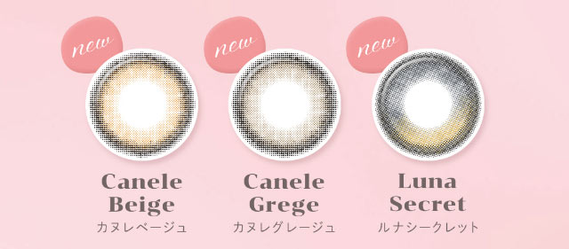 新色レンズ写真,Canele Beige(カヌレベージュ),Canele Greige(カヌレグレージュ),Luna Secret(ルナシークレット)|重なり合う透明感の三原色『FONDUE(フォンデュ)』モアコン独占販売カラコン