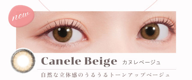 Canele Beige(カヌレベージュ)自然な立体感のうるうるトーンアップベージュ|重なり合う透明感の三原色『FONDUE(フォンデュ)』モアコン独占販売カラコン