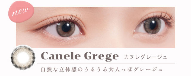 Canele Greige(カヌレグレージュ)自然な立体感のうるうる大人っぽグレージュ|重なり合う透明感の三原色『FONDUE(フォンデュ)』モアコン独占販売カラコン