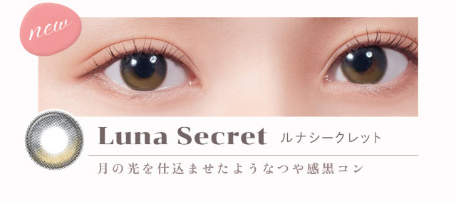 Luna Secret(ルナシークレット)月の光を仕込ませたようなツヤ感黒コン|重なり合う透明感の三原色『FONDUE(フォンデュ)』モアコン独占販売カラコン