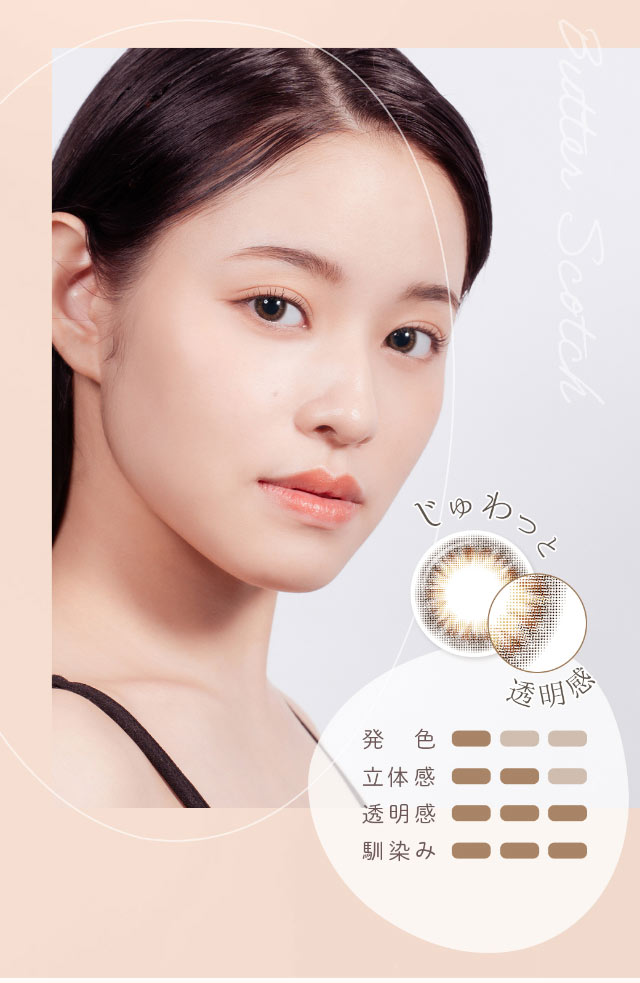 じゅわっと透明感,バタースカッチモデル装用写真|重なり合う透明感の三原色『FONDUE(フォンデュ)』モアコン独占販売カラコン