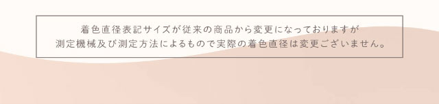 着色直径サイズが従来の商品から変更になっておりますが測定機械及び測定方法によるもので実際の着色直径は変更ございません|重なり合う透明感の三原色『FONDUE(フォンデュ)』モアコン独占販売カラコン