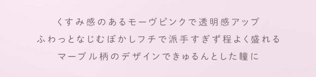 くすみ感のあるモーヴピンクで透明感アップ,ふわっとなじむぼかしフチで派手すぎず程よく盛れる,マーブル柄のデザインできゅるんとした瞳に|重なり合う透明感の三原色『FONDUE(フォンデュ)』モアコン独占販売カラコン