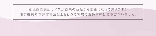 着色直径サイズが従来の商品から変更になっておりますが測定機械及び測定方法によるもので実際の着色直径は変更ございません|重なり合う透明感の三原色『FONDUE(フォンデュ)』モアコン独占販売カラコン