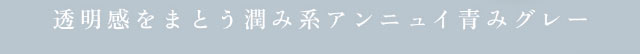 透明感をまとう潤み系アンニュイ青みグレー|重なり合う透明感の三原色『FONDUE(フォンデュ)』モアコン独占販売カラコン