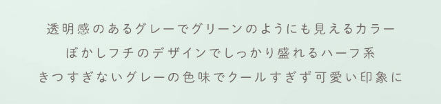 透明感のあるグレーでグリーンのようにも見えるカラー,ぼかしフチのデザインでしっかり盛れるハーフ系,きつすぎないグレーの色味でクールすぎず可愛い印象に|重なり合う透明感の三原色『FONDUE(フォンデュ)』モアコン独占販売カラコン