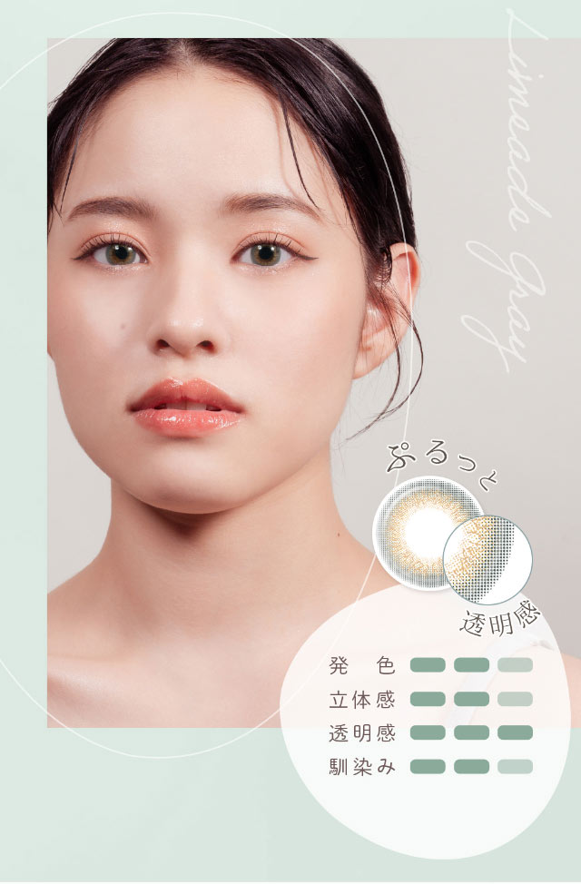 ぷるっと透明感,ライムエイドグレーモデル装用写真|重なり合う透明感の三原色『FONDUE(フォンデュ)』モアコン独占販売カラコン