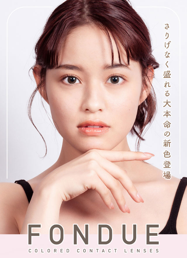 さりげなく光をまとう、ちゅるん系新登場|重なり合う透明感の三原色『FONDUE(フォンデュ)』モアコン独占販売カラコン