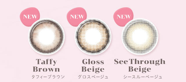 新色レンズ写真,Taffy Brown(タフィーブラウン),Gloss Beige(グロスベージュ),See Through Beige(シースルーベージュ)|重なり合う透明感の三原色『FONDUE(フォンデュ)』モアコン独占販売カラコン