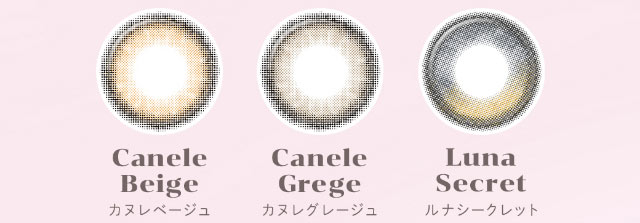 レンズ写真,Canele Beige(カヌレベージュ),Canele Greige(カヌレグレージュ),Luna Secret(ルナシークレット)|重なり合う透明感の三原色『FONDUE(フォンデュ)』モアコン独占販売カラコン
