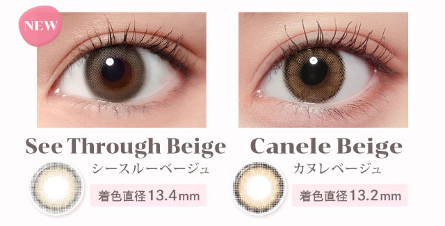 シースルーベージュ(着色直径13.4mm)カヌレベージュ(着色直径13.2mm)|重なり合う透明感の三原色『FONDUE(フォンデュ)』モアコン独占販売カラコン