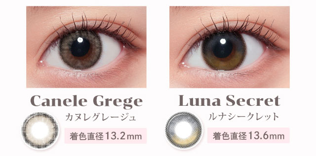 カヌレグレージュ(着色直径13.2mm)ルナシークレット(着色直径13.6mm)|重なり合う透明感の三原色『FONDUE(フォンデュ)』モアコン独占販売カラコン