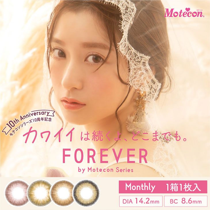 フォーエバーバイモテコンシリーズ (Forever by Motecon Series) 1ヶ月 カラコン