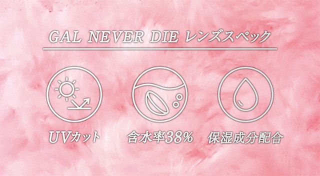 ギャルネバーダイのレンズスペック,UVカット,含水率38%,保湿成分配合|可愛いを頑張る全ての人にささぐ ちゃんみなプロデュース ワンデーカラコン ギャルネバーダイ(GAL NEVER DIE)