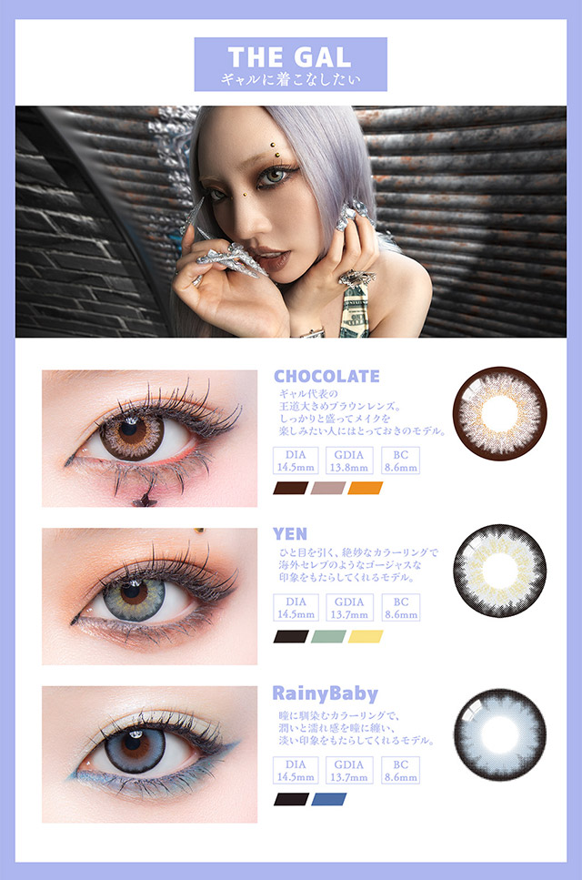 ギャルネバーダイのレンズラインナップ(ギャルに着こなしたい)|可愛いを頑張る全ての人にささぐ ちゃんみなプロデュース ワンデーカラコン ギャルネバーダイ(GAL NEVER DIE)