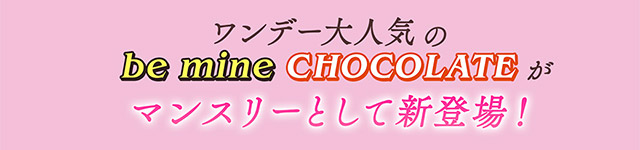 ワンデー大人気のbe mine CHOCOLATE がマンスリーとして新登場!ちゃんみなプロデュースのカラコン「ギャルネバーダイ」のマンスリーレンズ!可愛いを頑張る全ての人にささぐ ちゃんみなプロデュース マンスリーカラコン ギャルネバーダイ マンスリー(GAL NEVER DIE MONTHLY)