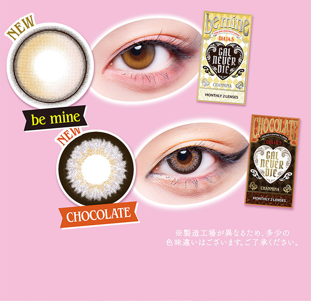 be mine CHOCOLATE のレンズ写真と装用写真|ちゃんみなプロデュースのカラコン「ギャルネバーダイ」のマンスリーレンズ!可愛いを頑張る全ての人にささぐ ちゃんみなプロデュース マンスリーカラコン ギャルネバーダイ マンスリー(GAL NEVER DIE MONTHLY)