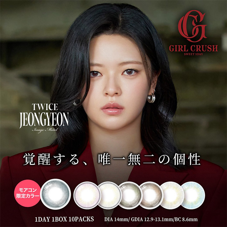 TWICE ジョンヨンイメージモデルのカラコン『ガールクラッシュ』
