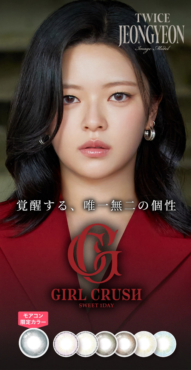 TWICE ジョンヨンイメージモデルのワンデーカラコン|「もう一段階上の私へ」をコンセプトに内に秘めた個性を呼び覚ますワンデーカラコン,TWICE ジョンヨンイメージモデル【GIRL CRUSH(ガールクラッシュ)】1day,10枚入り,DIA14.0mm,BC8.6mm