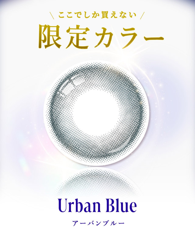 ここでしか買えない限定カラー,アーバンブルー|「もう一段階上の私へ」をコンセプトに内に秘めた個性を呼び覚ますワンデーカラコン,TWICE ジョンヨンイメージモデル【GIRL CRUSH(ガールクラッシュ)】1day,10枚入り,DIA14.0mm,BC8.6mm