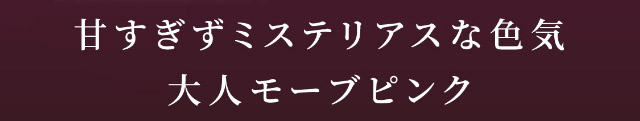 甘すぎずミステリアスな色気,大人モーブピンク|「もう一段階上の私へ」をコンセプトに内に秘めた個性を呼び覚ますワンデーカラコン,TWICE ジョンヨンイメージモデル【GIRL CRUSH(ガールクラッシュ)】1day,10枚入り,DIA14.0mm,BC8.6mm