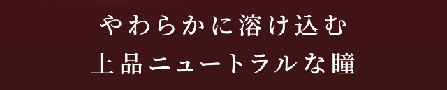やわらかに溶け込む上品ニュートラルな瞳|「もう一段階上の私へ」をコンセプトに内に秘めた個性を呼び覚ますワンデーカラコン,TWICE ジョンヨンイメージモデル【GIRL CRUSH(ガールクラッシュ)】1day,10枚入り,DIA14.0mm,BC8.6mm