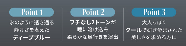 氷のように透き通る静けさを湛えたディープブルー,フチなし2トーンが瞳に溶け込み柔らかな奥行きを演出,大人っぽくクールで研ぎ澄まされた美しさを求める方に|「もう一段階上の私へ」をコンセプトに内に秘めた個性を呼び覚ますワンデーカラコン,TWICE ジョンヨンイメージモデル【GIRL CRUSH(ガールクラッシュ)】1day,10枚入り,DIA14.0mm,BC8.6mm