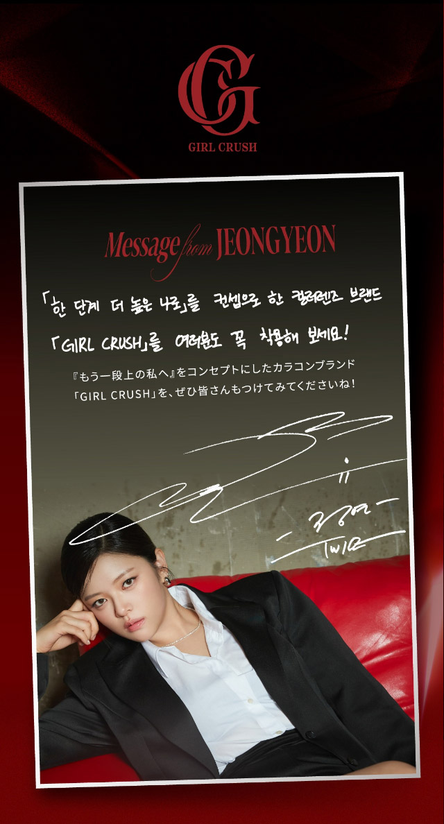 TWICE ジョンヨンイメージモデルのワンデーカラコン,ガールクラッシュ|「もう一段階上の私へ」をコンセプトに内に秘めた個性を呼び覚ますワンデーカラコン,TWICE ジョンヨンイメージモデル【GIRL CRUSH(ガールクラッシュ)】1day,10枚入り,DIA14.0mm,BC8.6mm