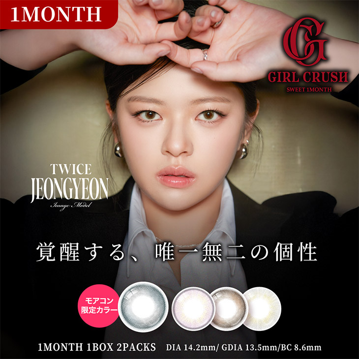 ガールクラッシュ ワンマンス (GIRL CRUSH 1MONTH)  1ヶ月 カラコン