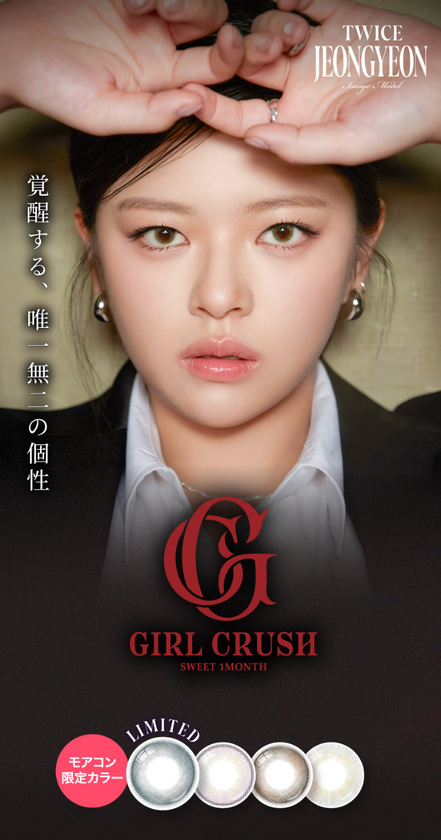 TWICE ジョンヨンイメージモデルのワンデーカラコン|「もう一段階上の私へ」をコンセプトに内に秘めた個性を呼び覚ますマンスリーカラコン,TWICE ジョンヨンイメージモデル【GIRL CRUSH 1MONTH(ガールクラッシュ ワンマンス)】1month,2枚入り,DIA14.2mm,BC8.6mm
