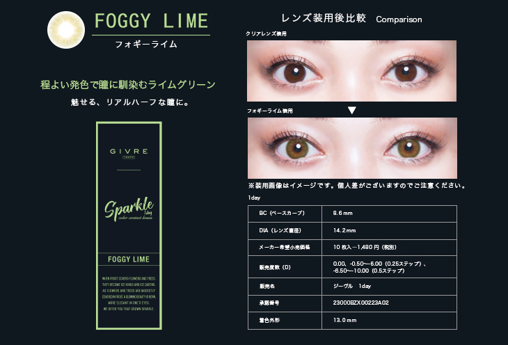 ジーヴルスパークル,イメージモデル黒木メイサ,フォギーライム詳細画像,程よい発色で瞳に馴染むライムグリーン,レンズ装用比較画像