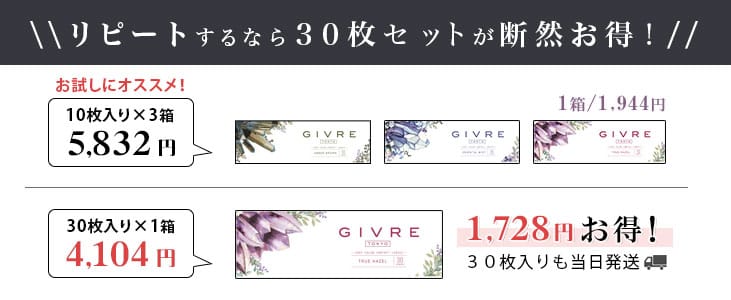 ジーヴルは30枚入りが超お得!!