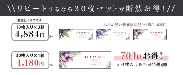 ジーヴルは30枚入りが超お得!!