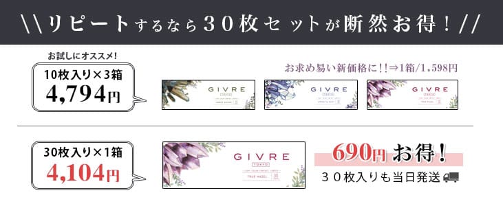 ジーヴルは30枚入りが超お得!!