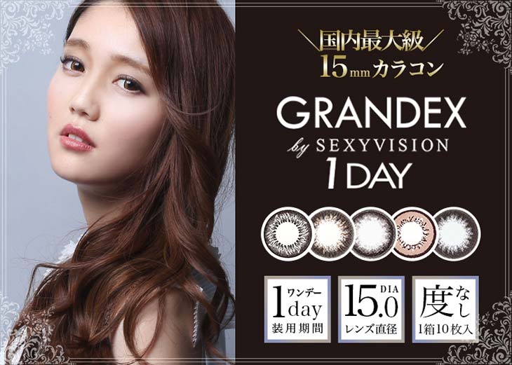 グランデックスバイセクシービジョンワンデー (GRANDEX by SEXY VISION 1day) ワンデー カラコン