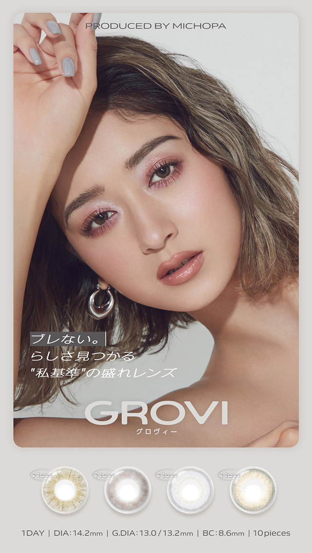 みちょぱ|みちょぱプロデュース,ブレない。らしさ見つかる“私基準”の盛れレンズ「グロヴィー(GROVI)」,ワンデー,1day,DIA14.2mm,BC8.6mm,10枚入り